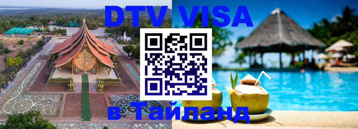 ДТВ VISA Тайланд для фрилансеров 