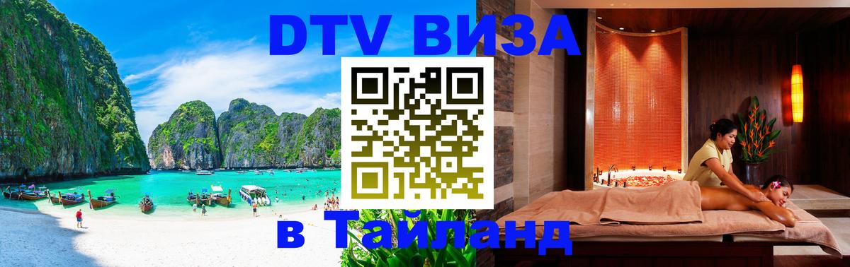 DTV виза Тайланд 