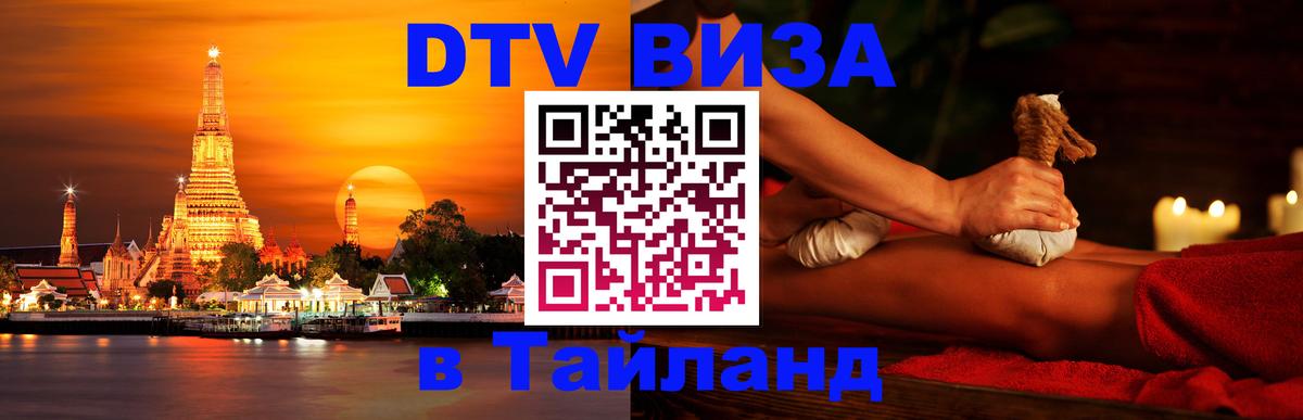 Цены на DTV визу в Таиланд — пакеты услуг, достаточно даже паспорта - Сухум  04.10.2025 