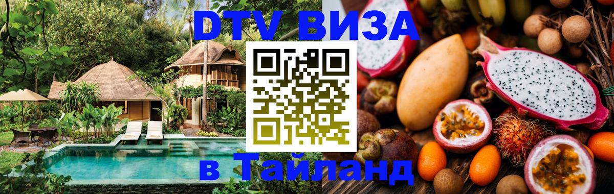 Стоимость и условия DTV визы — оформление в Таиланд под ключ - 